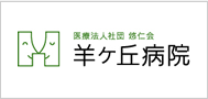 医療法人社団 悠仁会 羊ヶ丘病院