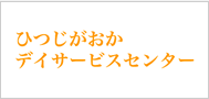 ひつじがおかデイサービスセンター