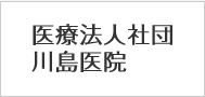 医療法人社団川島医院