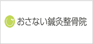 おさない鍼灸治療院