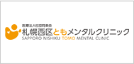 医療法人社団同楽会札幌西区 ともメンタルクリニック