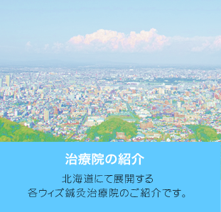 治療院の紹介北海道にて展開する
各ウィズ鍼灸治療院のご紹介です。