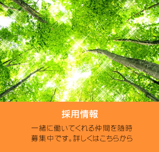 採用情報 一緒に働いてくれる仲間を随時
募集中です。詳しくはこちらから